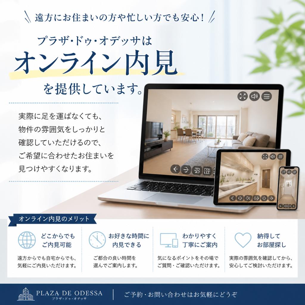 オンライン内見も可能