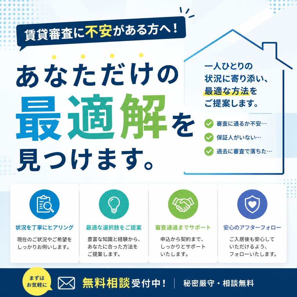 賃貸審査に不安がある方へ！あなただけの最適解を見つけます。